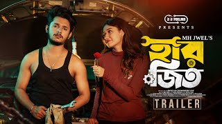 হারজিত | HarJit Official Trailer | Sakib Siddique | Shanti Rehman | MH Jwel | New Bangla Natok 2025