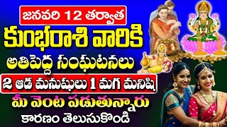 కుంభ రాశి వారికి జనవరి 12 తర్వాత అతి పెద్ద సంఘటనలు | Kumbha Rashi January2025 Telugu | #astrology