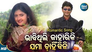 Bhabithili Kahariku Kahariku Jama Chahinbini - Romantic Album Song | Nibedita | Sidharth Gold