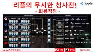 리플의 어마 무시한 청사진!   ​- 화룡점정 -​ 취투의 희망회로 끝판왕!