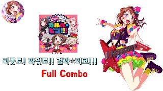 [뱅드림]피콧토! 파핏토!! 걸파☆피코!!! - Full Combo