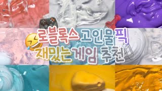 로블록스 찐 고인물이 추천하는 로블록스 재밌는 게임들 🎮 || 시액 대시액 대규모 시리즈 액괴 공감시리즈 대규모액괴 시액 액시 멜짱님 무영공 밀떡