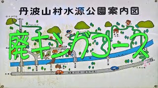 還暦オヤジの廃キング・丹波山村水源公園グリーンロード＠山梨県丹波山村