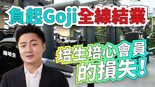 #鍾培生 負起 Goji 全線結業 培生培心會員的損失！