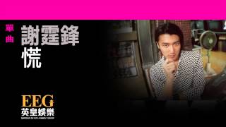 謝霆鋒Nicholas Tse《慌》OFFICIAL官方完整版[LYRICS][HD][歌詞版][MV]