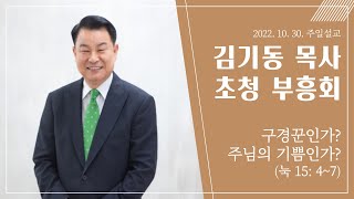 2022 10 30 김기동 목사 초청 부흥회_01