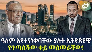 Ethiopia - ዓለም እየተናነቀባቸው ያሉት ኢትዮጵያዊ | የተጣሰችው  ቀይ መስመራቸው!