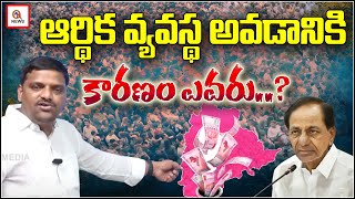 ఆర్థిక వ్యవస్థ నాశనం అవడానికి కారణం ఎవరు |  Teenmarmallanna I Shanarthi Telangana e-paper