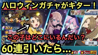 ハロウィンガチャが来たぞ！ノーマって僕の端末にはいなかったようです60連！ テイルズオブザレイズ ちゃんぬま