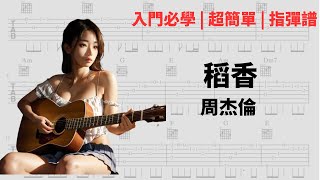 稻香 - 周杰倫 | 指彈吉他譜 | Fingerstyle Guitar | 六線譜 | 入門 | 初學