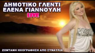 ΕΛΕΝΑ ΓΙΑΝΝΟΥΛΗ   ΔΗΜΟΤΙΚΟ ΓΛΕΝΤΙ LIVE