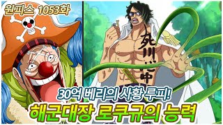 [원피스 1053화 풀버전] 사황이된 루피와 버기 그리고 킹과 퀸을 한방컷으로 보내는 해군대장 로쿠규 아라마키