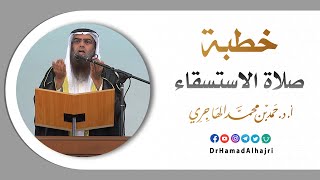 خطبة صلاة الاستسقاء