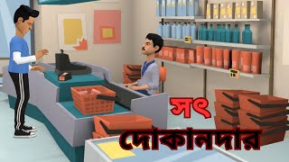 সৎ দোকানদার । Sot Dokander । Bengali Animation Story । AS animation bd