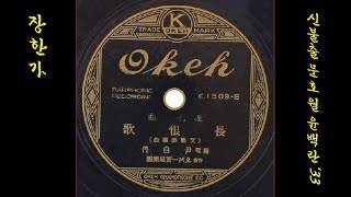 장한가 1933 윤백란 😠금지@불온↪두달 후 신개성난봉가로 재발매