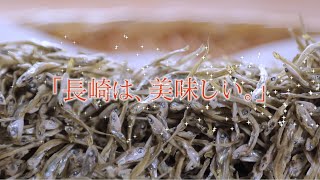 【長崎にぼし】「長崎は、美味しい。」食のPR動画