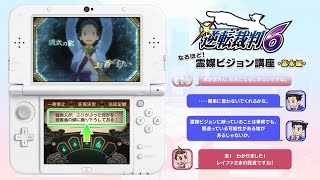 ニンテンドー3DS『逆転裁判６』 なるほど！ 霊媒ビジョン講座 基本編