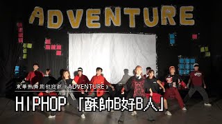 HipHop「酥帥B好逼人」 | 230922東華熱舞期初迎新《Adventure》