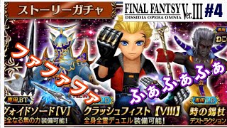 【DFFOO#4】8の時無限？コンボしていたゼルを全身全霊で狙う！