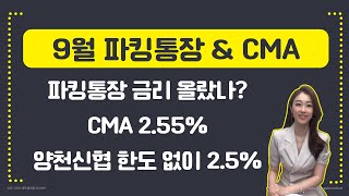 [재테크] 9월 1일 기준 파킹통장 & CMA & 정기예금 금리 / 양천신협 최대 3% (기본 2.5%) 한도 없음