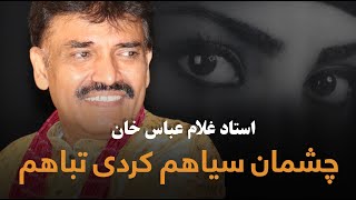 چشمان سیاهم کردی تباهم | استاد غلام عباس خان Ghulam Abbas Khan