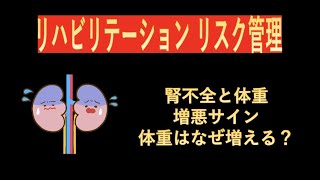 リハビリテーションリスク管理-体重増加は腎不全増悪のサイン？体重はなぜ増える？