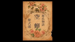 原文朗読『源氏物語』「空蝉」