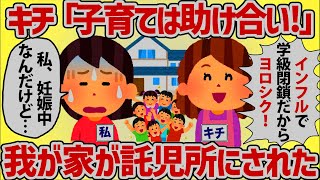 キチ「専業主婦は暇よね？子供達の面倒よろしく〜♡」妊婦なのに託児ママの標的にされた【女イッチの修羅場劇場】2chスレゆっくり解説