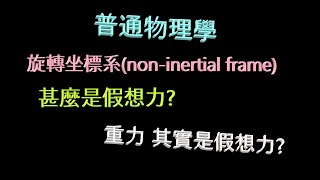 【普通物理學】旋轉坐標系 \u0026 甚麼是假想力【重力其實是假想力?】