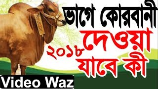 Korbani ভাগে কুরবানী দেওয়া যাবে কী । Bangla waz 2018 Golam Kobir Azhari । Qurbani waz