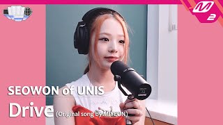 [정권 챌린지] Drive - 임서원 (SEOWON of UNIS) (Original song by. MIYEON)