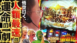 【プレミアム】【スマスロ からくりサーカス】投資〇本で突入したＡＴから運命の一劇へ!!【債遊記　第286話】