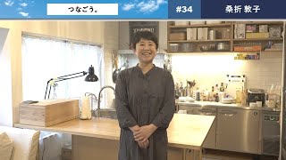 つなごう。「家庭の味を、つなぎたい。」