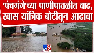 Kolhapur Panchaganga River | पंचगंगा नदीच्या पाणीपातळीत वाढ, खास यांत्रिक बोटीतून आढावा | tv9