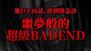 【進擊的巨人】138話終極反轉, 人間煉獄, 噩夢等級的究極反高潮BAD END。/ 井川一