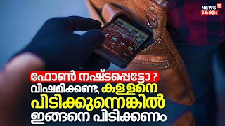 Mobile Phone നഷ്ടപ്പെട്ടോ? വിഷമിക്കണ്ട; കള്ളനെ പിടിക്കുന്നെങ്കിൽ ഇങ്ങനെ പിടിക്കണം | Malayalam News