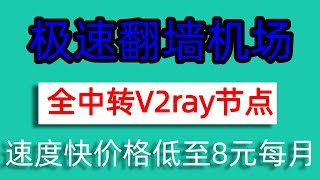 极速翻墙机场，全中转V2ray节点，速度快价格低至8元——分享各种好用的VPN软件、SSR机场、V2ray机场、科学上网翻墙网站。