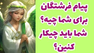 🧚🧚‍♂️پیام فرشتگان و کائنات برای شما چیه؟🔮🧚‍♀️🧚‍♀️ شما باید چیکار کنین؟🔮💞🧚‍♀️🧚‍♀️