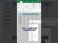 excel复制表格不变形，两种方法任你选择！ shorts