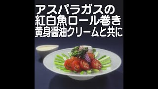 『アスパラガスの紅白魚ロール巻き 黄身醤油クリームと共に』【新潟ウチごはんプレミアム　日替わり新潟食材レシピ】5/3