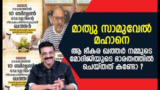 മാത്യു സാമുവേൽ മഹാനെ ആ ഭീകര ഖത്തർ നമ്മുടെ മോദിജിയുടെ ഭാരതത്തിൽ ചെയ്തത് കണ്ടോ ?