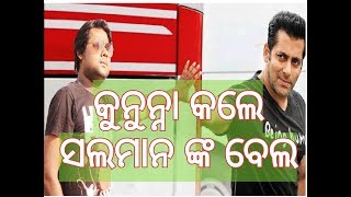 Salman Khan's Bail By Odia Man (ଓଡ଼ିଆ ଲୋକ କଲେ ସଲମାନ ଙ୍କ  ବେଲ) ft. Pranab