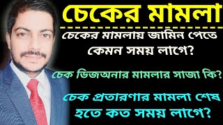 চেকের প্রতারণার মামলায় জামিন পেতে কত সময় লাগে| চেক ডিজঅনার মামলার শাস্তি কি| Cheque Dishonor Case