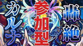 【モンストライブ配信】カルナ【参加型概要欄必読】