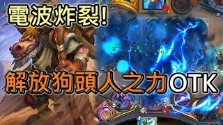 《Hearthstone OTK》Kobold Sandtrooper + Breath of the Infinite OTK