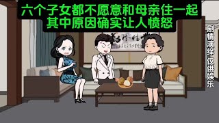 六个子女都不愿意和母亲住一起，其中原因确实让人愤怒#原创动画