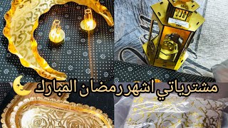 مشترياتي اشهر رمضان المبارك 🌜 الأواني الذهبية و الديكورات المائدة رمضان كل عام و انتم بخير