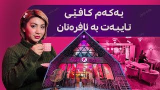 کافێی پەمەیی ڕۆژانە پێشوازی لە کچان دەکات و خاوەنەکەی دەڵێت: \