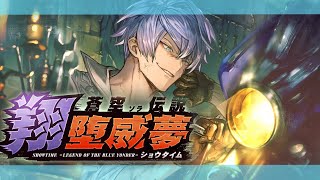 【🔴Live】「蒼空伝説・翔堕威夢」ストーリー視聴会【＃グラブル】