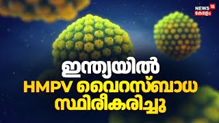 ഇന്ത്യയിൽ HMPV വൈറസ് സ്ഥിരീകരിച്ചു | 8-Month-Old In Bengaluru Tests HMPV Positive | HMPV Outbreak